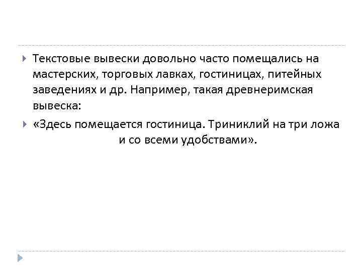  Текстовые вывески довольно часто помещались на мастерских, торговых лавках, гостиницах, питейных заведениях и