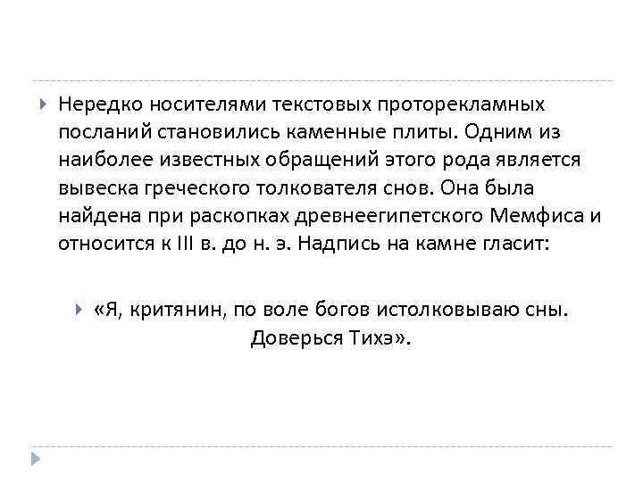  Нередко носителями текстовых проторекламных посланий становились каменные плиты. Одним из наиболее известных обращений