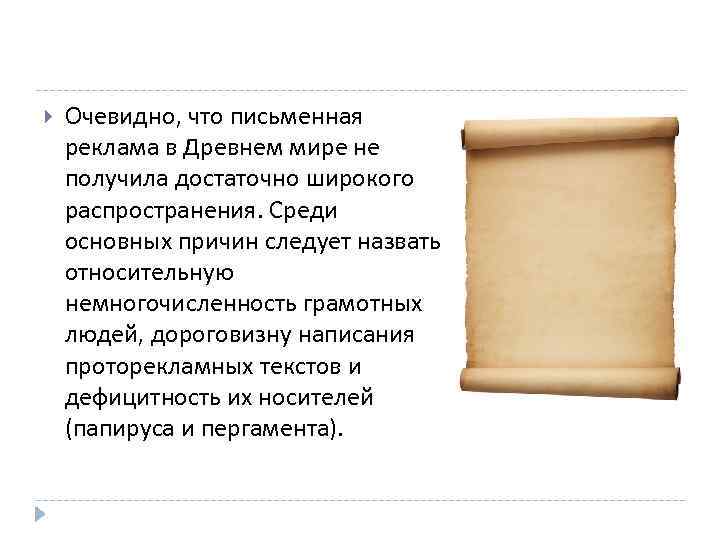  Очевидно, что письменная реклама в Древнем мире не получила достаточно широкого распространения. Среди