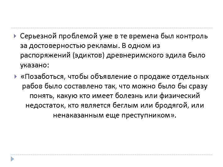  Серьезной проблемой уже в те времена был контроль за достоверностью рекламы. В одном