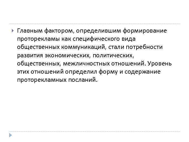  Главным фактором, определившим формирование проторекламы как специфического вида общественных коммуникаций, стали потребности развития