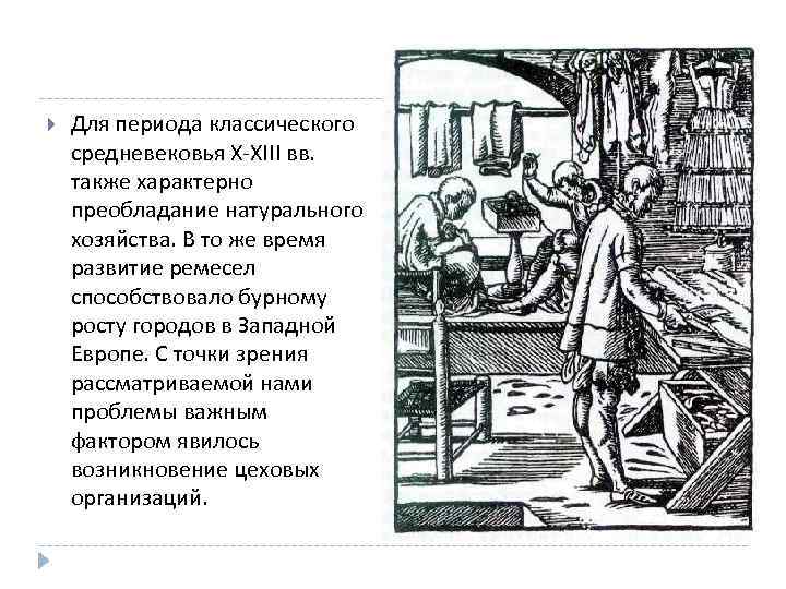  Для периода классического средневековья Х-ХІІІ вв. также характерно преобладание натурального хозяйства. В то