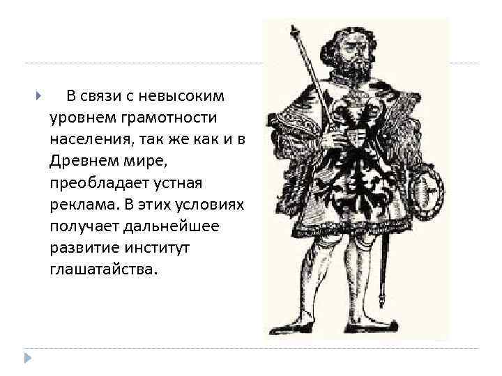  В связи с невысоким уровнем грамотности населения, так же как и в Древнем