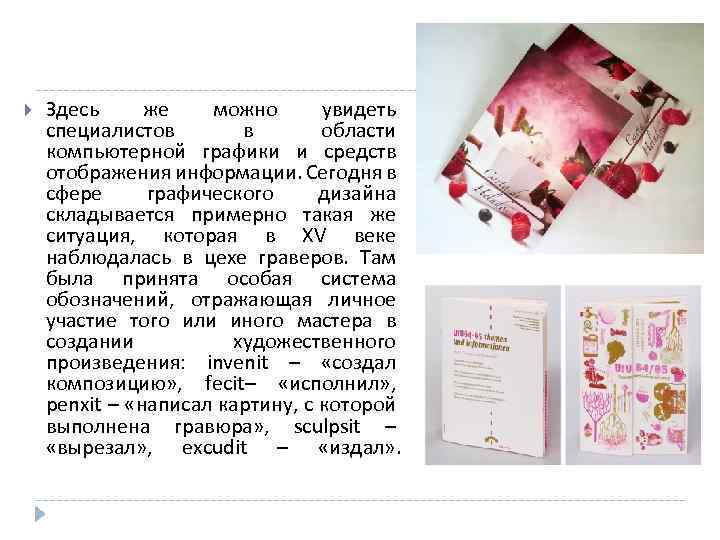  Здесь же можно увидеть специалистов в области компьютерной графики и средств отображения информации.