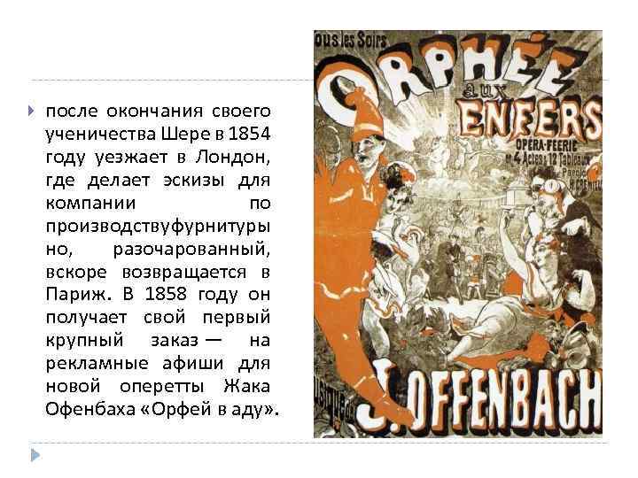  после окончания своего ученичества Шере в 1854 году уезжает в Лондон, где делает