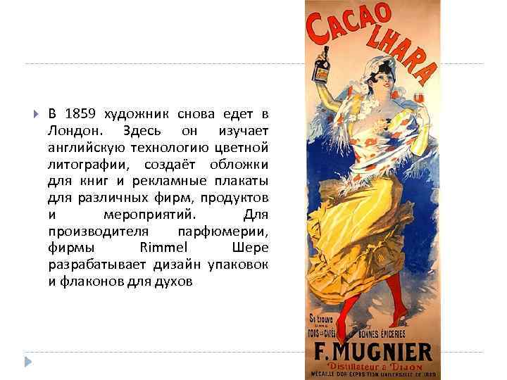  В 1859 художник снова едет в Лондон. Здесь он изучает английскую технологию цветной