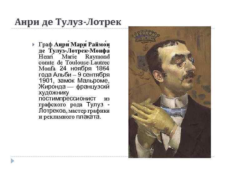 Анри де Тулуз-Лотрек Граф Анри Мари Раймо н де Тулу з-Лотре к-Монфа Henri Marie