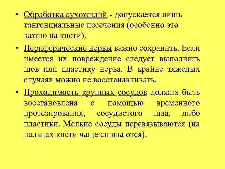  • Обработка сухожилий допускается лишь тангенциальные иссечения (особенно это важно на кисти). •
