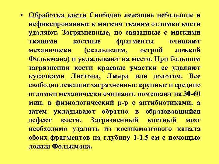  • Обработка кости Свободно лежащие небольшие и нефиксированные к мягким тканям отломки кости