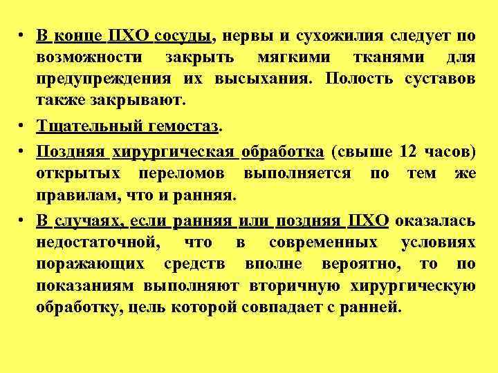  • В конце ПХО сосуды, нервы и сухожилия следует по возможности закрыть мягкими