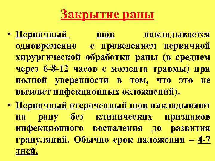 Закрытие раны • Первичный шов накладывается одновременно с проведением первичной хирургической обработки раны (в