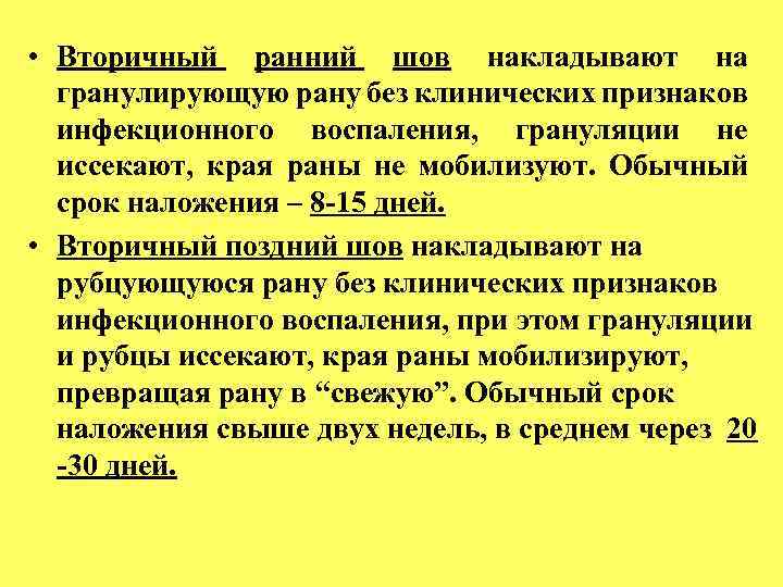  • Вторичный ранний шов накладывают на гранулирующую рану без клинических признаков инфекционного воспаления,