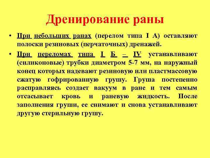 Дренирование раны • При небольших ранах (перелом типа I А) оставляют полоски резиновых (перчаточных)