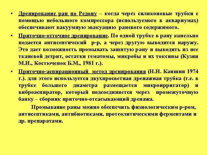  • Дренирование ран по Редону – когда через силиконовые трубки с помощью небольшого