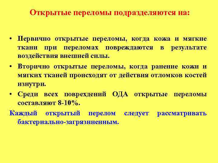 Открытые переломы подразделяются на: • Первично открытые переломы, когда кожа и мягкие ткани при
