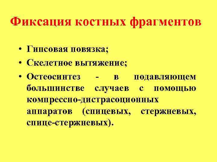 Фиксация костных фрагментов • Гипсовая повязка; • Скелетное вытяжение; • Остеосинтез в подавляющем большинстве