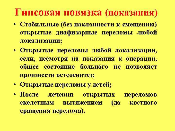 Гипсовая повязка (показания) • Стабильные (без наклонности к смещению) открытые диафизарные переломы любой локализации;