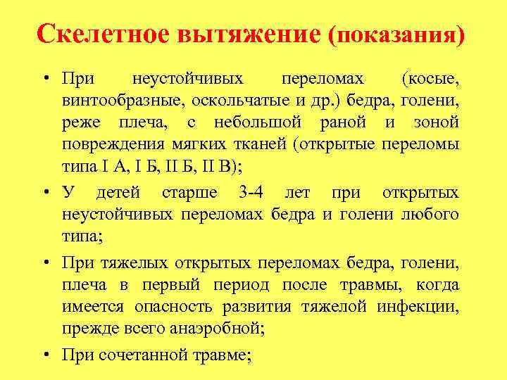 Скелетное вытяжение (показания) • При неустойчивых переломах (косые, винтообразные, оскольчатые и др. ) бедра,