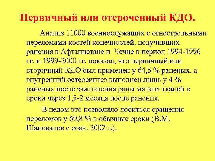 Первичный или отсроченный КДО. Анализ 11000 военнослужащих с огнестрельными переломами костей конечностей, получивших ранения