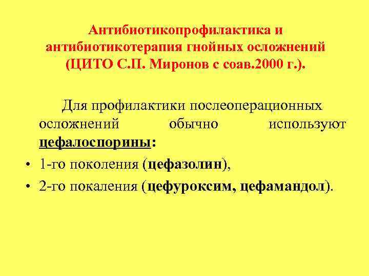 Антибиотикопрофилактика и антибиотикотерапия гнойных осложнений (ЦИТО С. П. Миронов с соав. 2000 г. ).