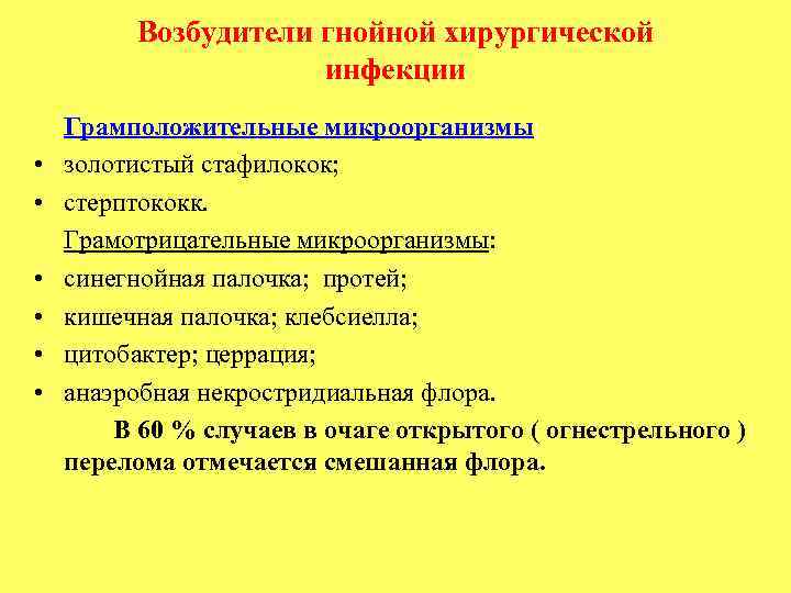 Возбудители гнойной хирургической инфекции • • • Грамположительные микроорганизмы: золотистый стафилокок; стерптококк. Грамотрицательные микроорганизмы:
