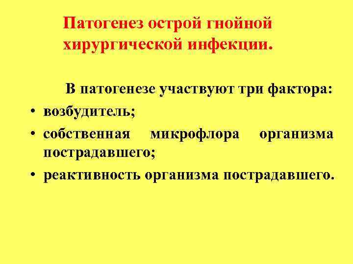 Патогенез острой гнойной хирургической инфекции. В патогенезе участвуют три фактора: • возбудитель; • собственная