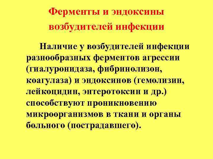Ферменты и эндоксины возбудителей инфекции Наличие у возбудителей инфекции разнообразных ферментов агрессии (гиалуронидаза, фибринолизон,