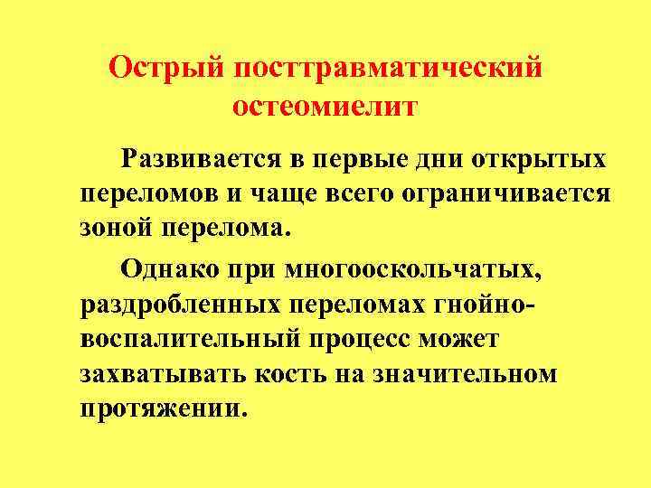 Острый посттравматический остеомиелит Развивается в первые дни открытых переломов и чаще всего ограничивается зоной