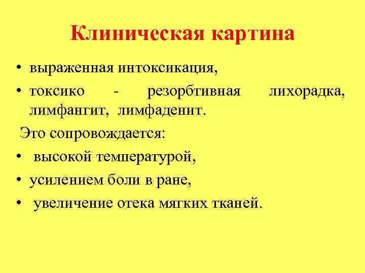 Клиническая картина • выраженная интоксикация, • токсико резорбтивная лихорадка, лимфангит, лимфаденит. Это сопровождается: •