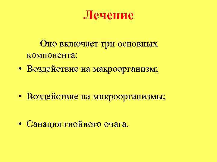 Лечение Оно включает три основных компонента: • Воздействие на макроорганизм; • Воздействие на микроорганизмы;