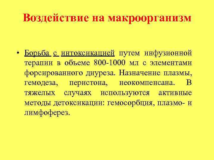Воздействие на макроорганизм • Борьба с интоксикацией путем инфузионной терапии в объеме 800 1000