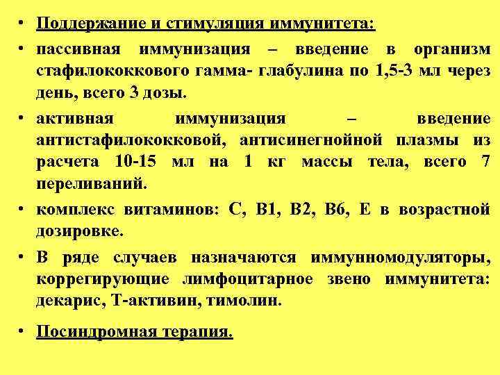  • Поддержание и стимуляция иммунитета: • пассивная иммунизация – введение в организм стафилококкового