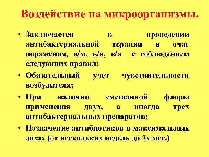 Воздействие на микроорганизмы. • Заключается в проведении антибактериальной терапии в очаг поражения, в м,