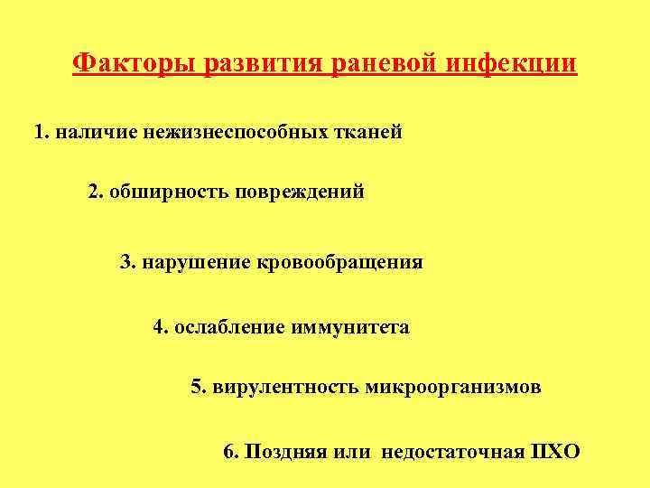 Факторы развития раневой инфекции 1. наличие нежизнеспособных тканей 2. обширность повреждений 3. нарушение кровообращения