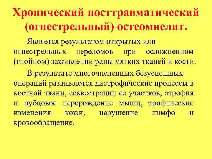 Хронический посттравматический (огнестрельный) остеомиелит. Является результатом открытых или огнестрельных переломов при осложненном (гнойном) заживлении