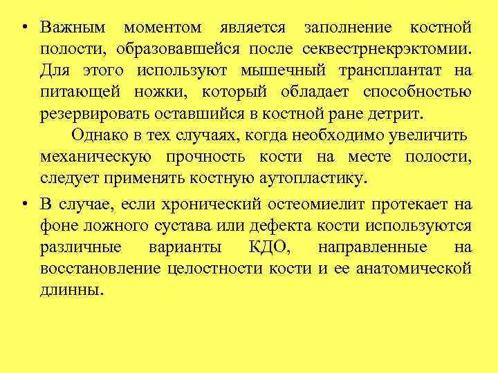  • Важным моментом является заполнение костной полости, образовавшейся после секвестрнекрэктомии. Для этого используют