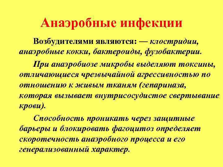 Анаэробные инфекции Возбудителями являются: — клостридии, анаэробные кокки, бактероиды, фузобактерии. При анаэробиозе микробы выделяют