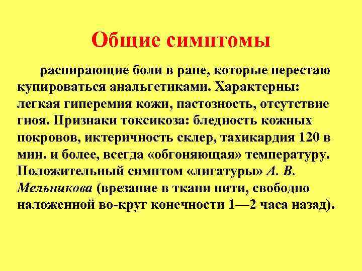 Общие симптомы распирающие боли в ране, которые перестаю купироваться анальгетиками. Характерны: легкая гиперемия кожи,