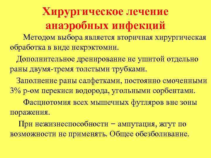 Хирургическое лечение анаэробных инфекций Методом выбора является вторичная хирургическая обработка в виде некрэктомии. Дополнительное