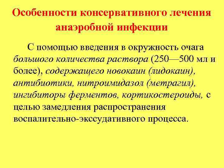Особенности консервативного лечения анаэробной инфекции С помощью введения в окружность очага большого количества раствора