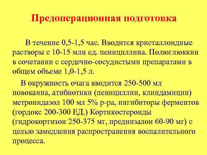 Предоперационная подготовка В течение 0, 5 1, 5 час. Вводится кристаллоидные растворы с 10