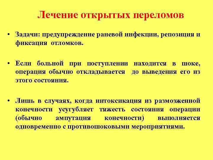 Лечение открытых переломов • Задачи: предупреждение раневой инфекции, репозиция и фиксация отломков. • Если