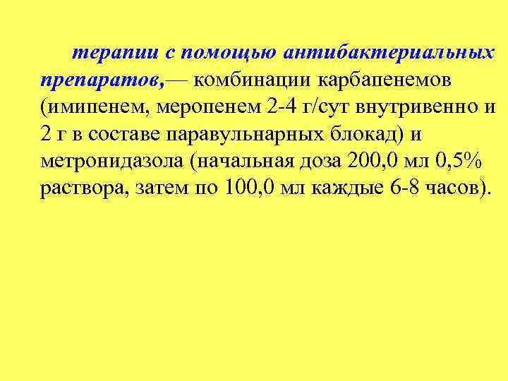 терапии с помощью антибактериальных препаратов, — комбинации карбапенемов (имипенем, меропенем 2 4 г/сут внутривенно