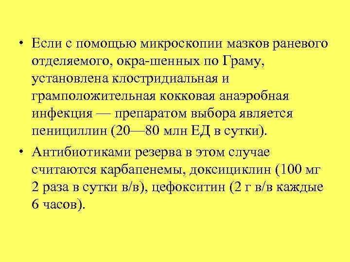  • Если с помощью микроскопии мазков раневого отделяемого, окра шенных по Граму, установлена