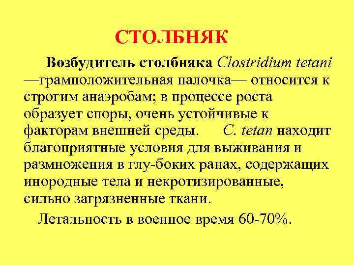 СТОЛБНЯК Возбудитель столбняка Clostridium tetani —грамположительная палочка— относится к строгим анаэробам; в процессе роста