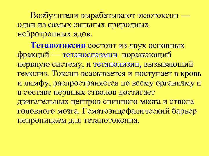 Возбудители вырабатывают экзотоксин — один из самых сильных природных нейротропных ядов. Тетанотоксин состоит из