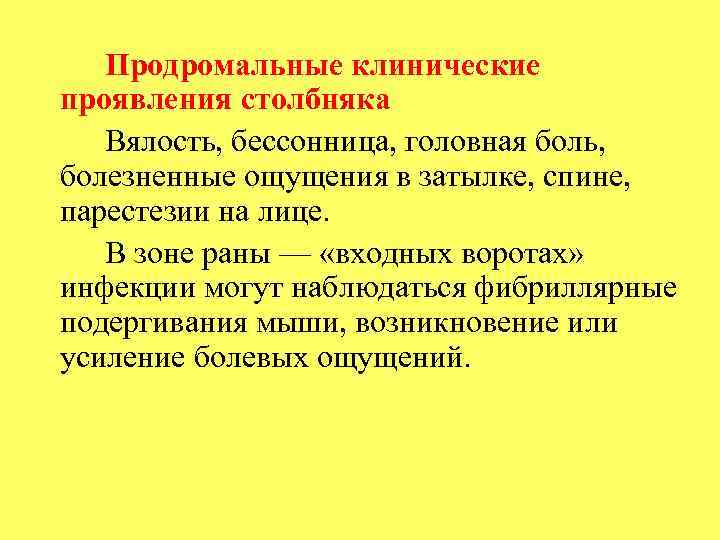 Продромальные клинические проявления столбняка Вялость, бессонница, головная боль, болезненные ощущения в затылке, спине, парестезии