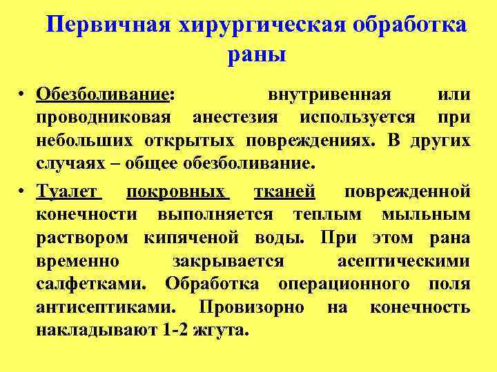 Первичная хирургическая обработка раны • Обезболивание: внутривенная или проводниковая анестезия используется при небольших открытых