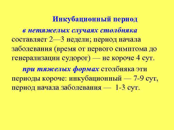 Инкубационный период в нетяжелых случаях столбняка составляет 2— 3 недели; период начала заболевания (время