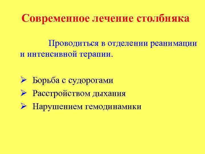 Современное лечение столбняка Проводиться в отделении реанимации и интенсивной терапии. Ø Борьба с судорогами
